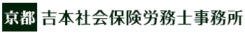 京都市右京区 吉本社会保険労務士事務所